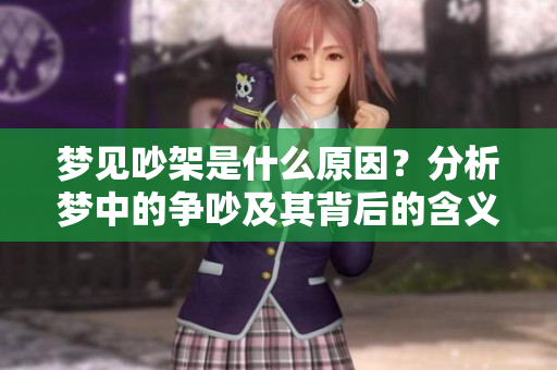 梦见吵架是什么原因？分析梦中的争吵及其背后的含义