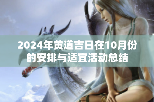 2024年黄道吉日在10月份的安排与适宜活动总结