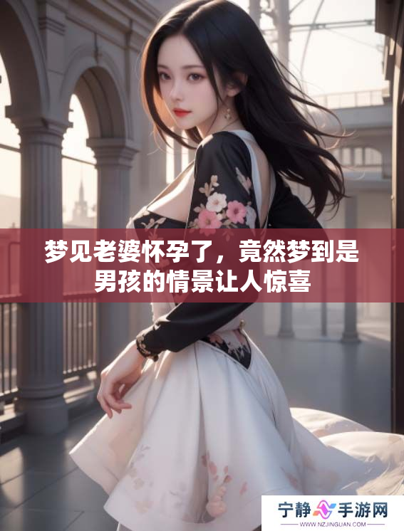 梦见老婆怀孕了，竟然梦到是男孩的情景让人惊喜