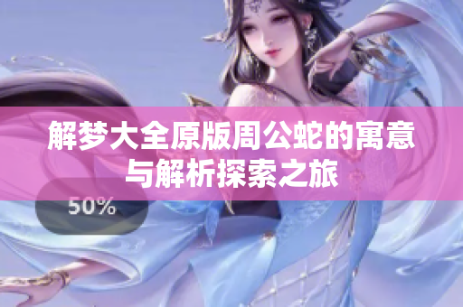 解梦大全原版周公蛇的寓意与解析探索之旅