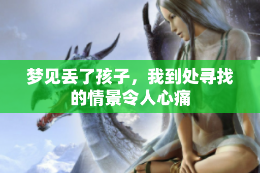 梦见丢了孩子，我到处寻找的情景令人心痛