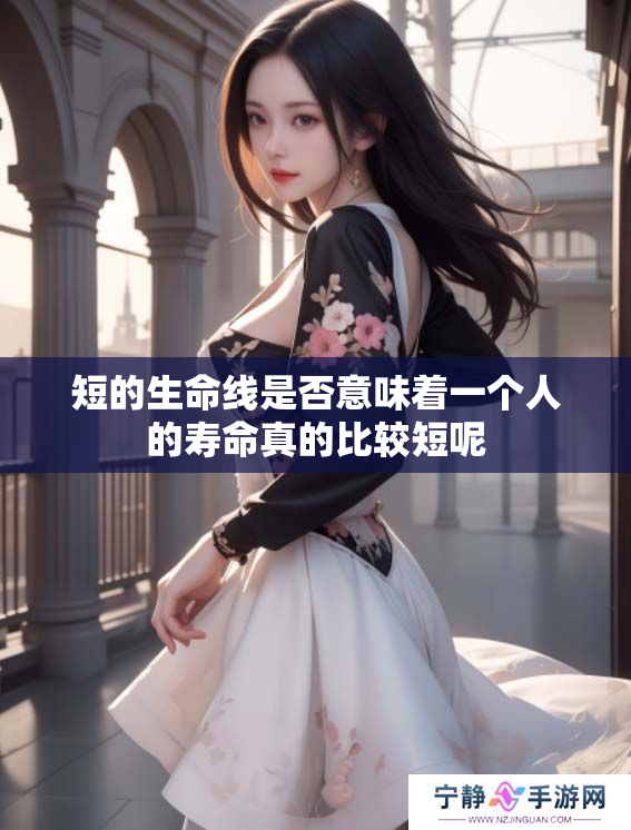 短的生命线是否意味着一个人的寿命真的比较短呢