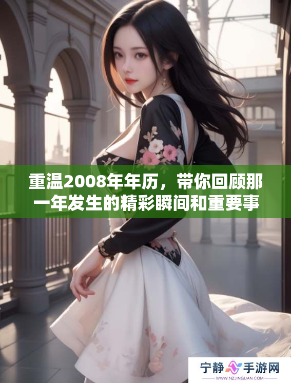 重温2008年年历，带你回顾那一年发生的精彩瞬间和重要事件