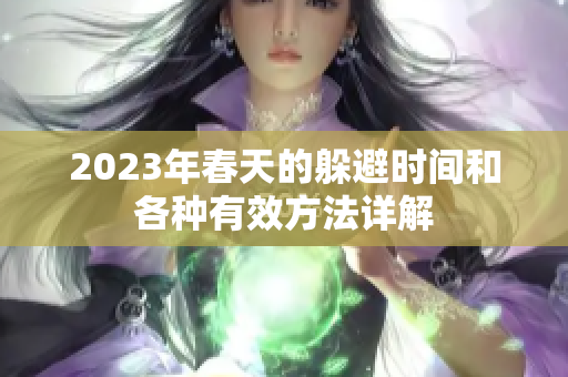 2023年春天的躲避时间和各种有效方法详解