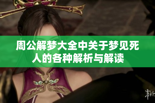 周公解梦大全中关于梦见死人的各种解析与解读