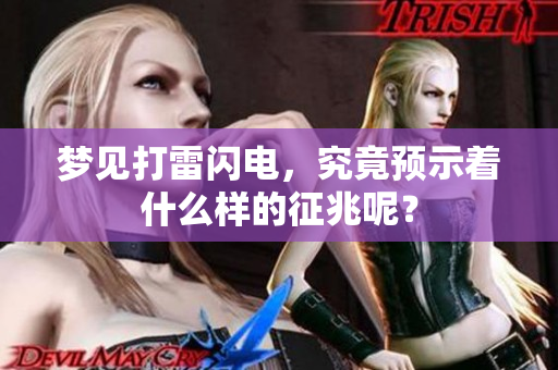 梦见打雷闪电，究竟预示着什么样的征兆呢？