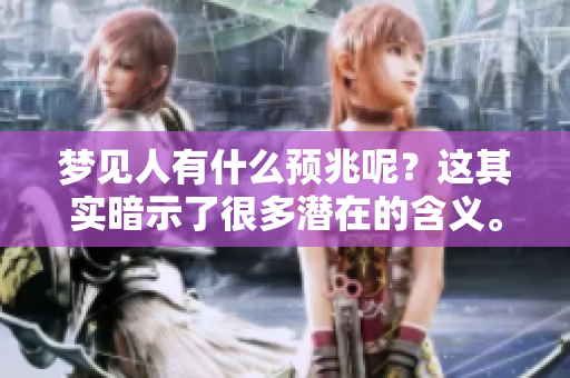 梦见人有什么预兆呢？这其实暗示了很多潜在的含义。