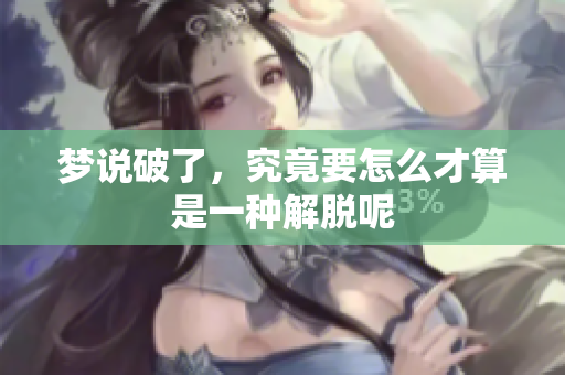 梦说破了，究竟要怎么才算是一种解脱呢
