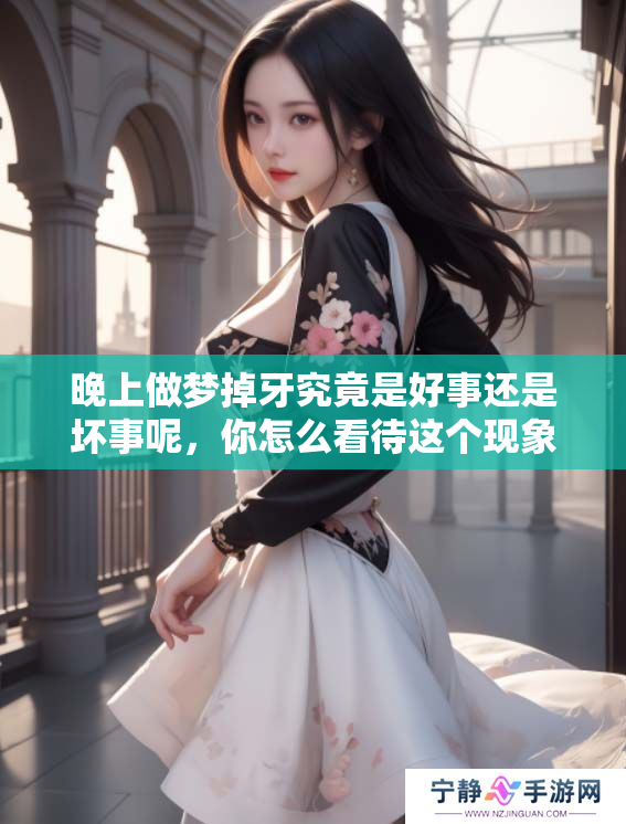 晚上做梦掉牙究竟是好事还是坏事呢，你怎么看待这个现象呢
