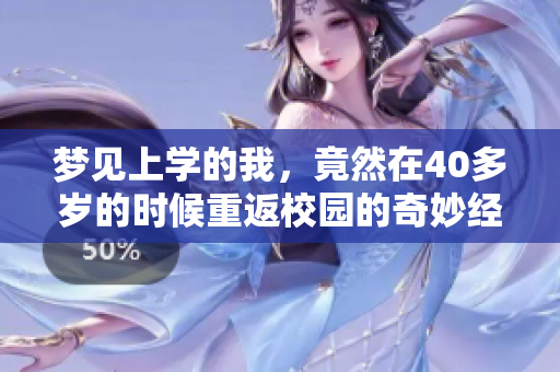 梦见上学的我，竟然在40多岁的时候重返校园的奇妙经历