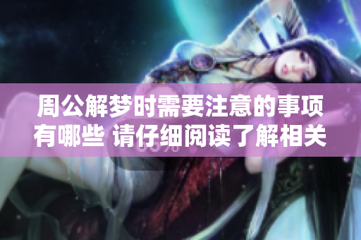 周公解梦时需要注意的事项有哪些 请仔细阅读了解相关内容