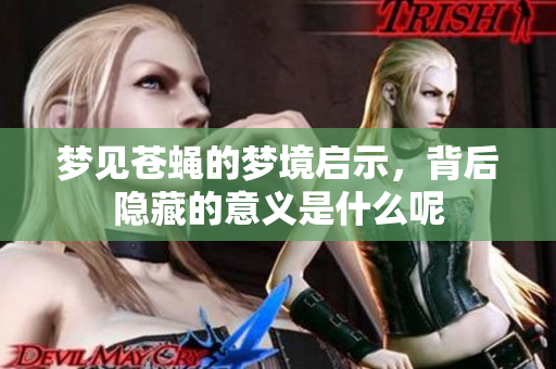 梦见苍蝇的梦境启示，背后隐藏的意义是什么呢