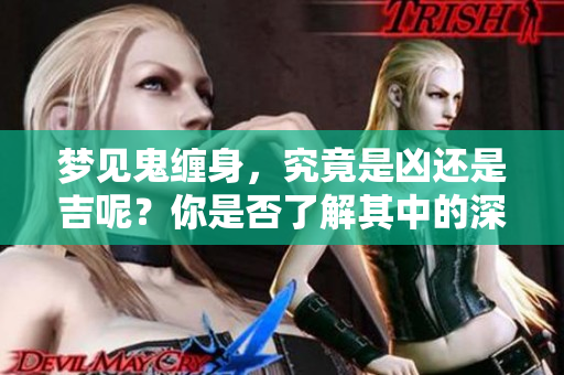 梦见鬼缠身，究竟是凶还是吉呢？你是否了解其中的深意？