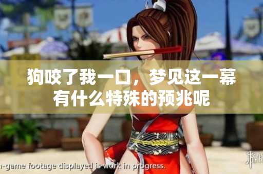 狗咬了我一口，梦见这一幕有什么特殊的预兆呢