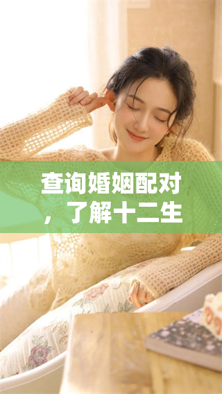 查询婚姻配对，了解十二生肖的配对情况