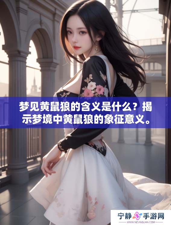 梦见黄鼠狼的含义是什么？揭示梦境中黄鼠狼的象征意义。