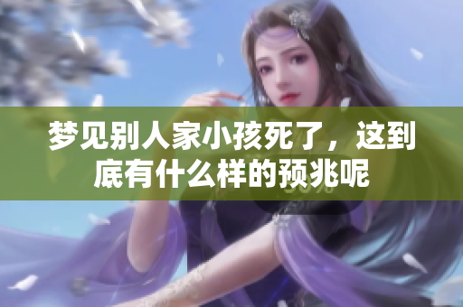 梦见别人家小孩死了，这到底有什么样的预兆呢