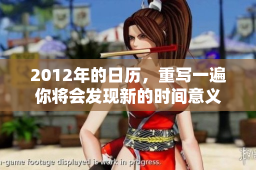 2012年的日历，重写一遍你将会发现新的时间意义