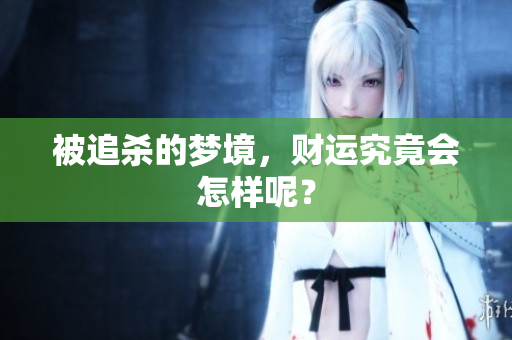 被追杀的梦境，财运究竟会怎样呢？