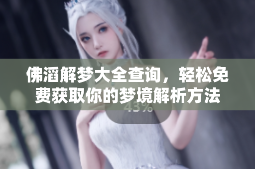 佛滔解梦大全查询，轻松免费获取你的梦境解析方法