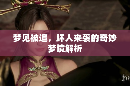 梦见被追，坏人来袭的奇妙梦境解析