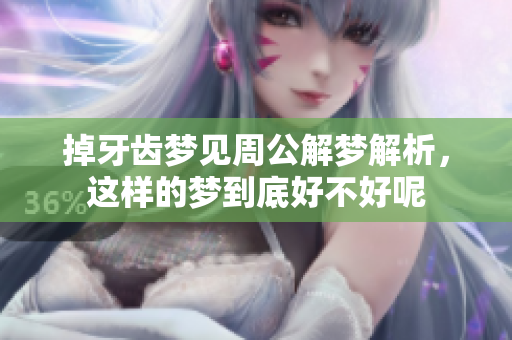 掉牙齿梦见周公解梦解析，这样的梦到底好不好呢