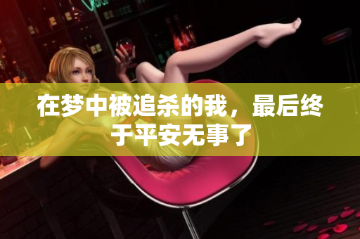 在梦中被追杀的我，最后终于平安无事了