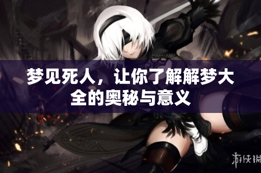 梦见死人，让你了解解梦大全的奥秘与意义