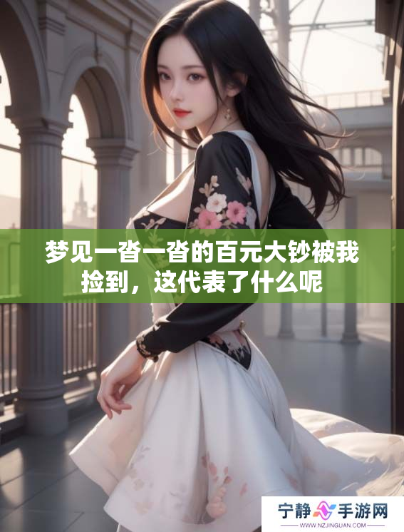 梦见一沓一沓的百元大钞被我捡到，这代表了什么呢