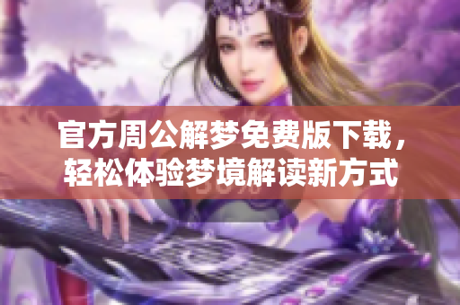 官方周公解梦免费版下载，轻松体验梦境解读新方式