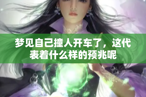 梦见自己撞人开车了，这代表着什么样的预兆呢