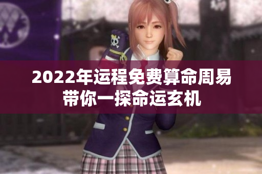 2022年运程免费算命周易带你一探命运玄机