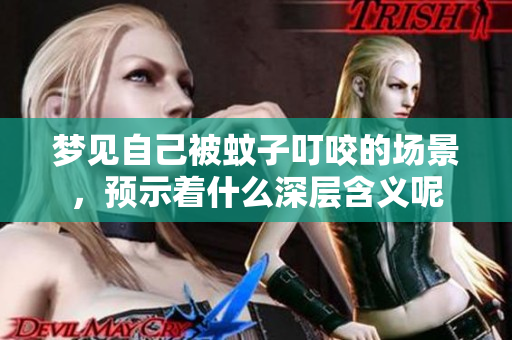 梦见自己被蚊子叮咬的场景，预示着什么深层含义呢