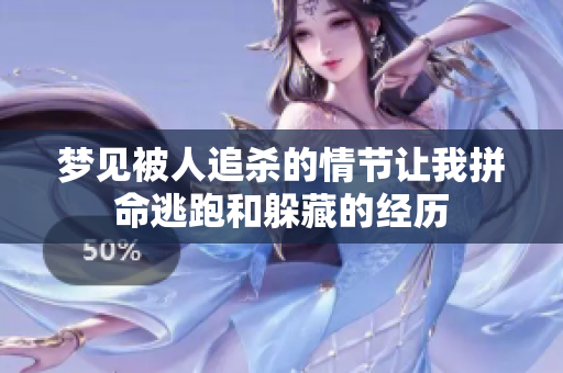 梦见被人追杀的情节让我拼命逃跑和躲藏的经历