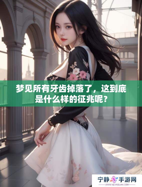 梦见所有牙齿掉落了，这到底是什么样的征兆呢？