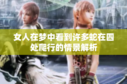 女人在梦中看到许多蛇在四处爬行的情景解析