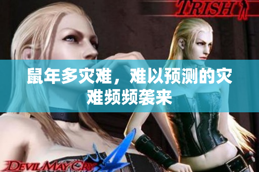 鼠年多灾难，难以预测的灾难频频袭来
