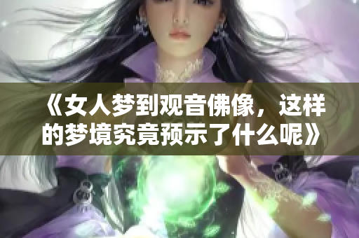 《女人梦到观音佛像，这样的梦境究竟预示了什么呢》