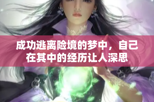 成功逃离险境的梦中，自己在其中的经历让人深思