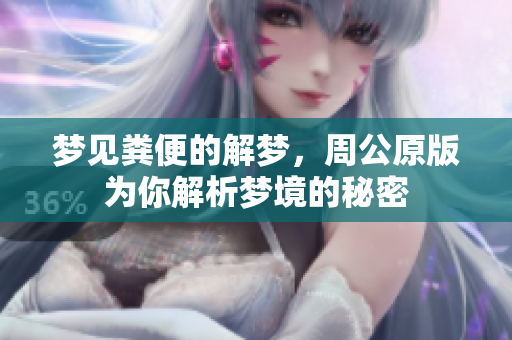 梦见粪便的解梦，周公原版为你解析梦境的秘密