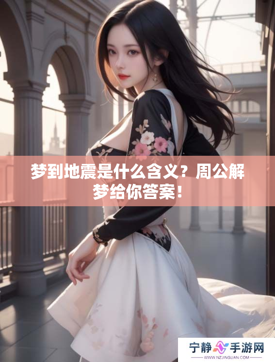 梦到地震是什么含义？周公解梦给你答案！