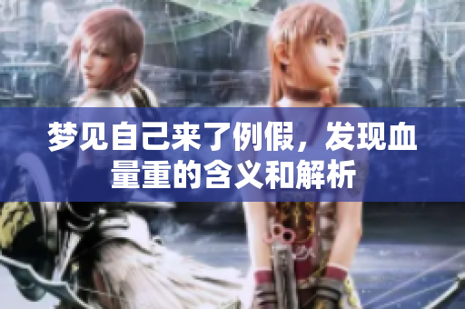梦见自己来了例假，发现血量重的含义和解析