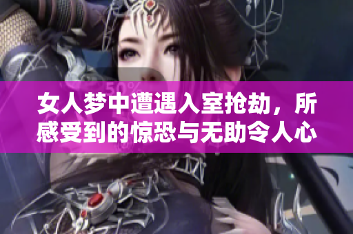 女人梦中遭遇入室抢劫，所感受到的惊恐与无助令人心痛