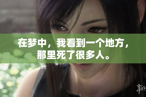 在梦中，我看到一个地方，那里死了很多人。