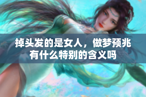 掉头发的是女人，做梦预兆有什么特别的含义吗