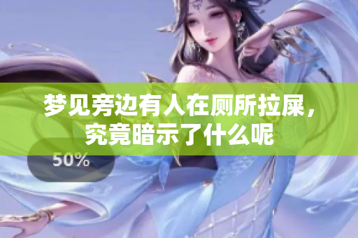 梦见旁边有人在厕所拉屎，究竟暗示了什么呢