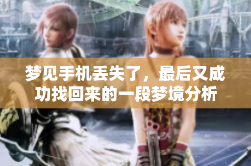 梦见手机丢失了，最后又成功找回来的一段梦境分析