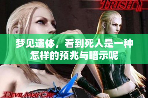 梦见遗体，看到死人是一种怎样的预兆与暗示呢