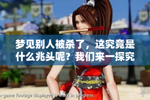 梦见别人被杀了，这究竟是什么兆头呢？我们来一探究竟。