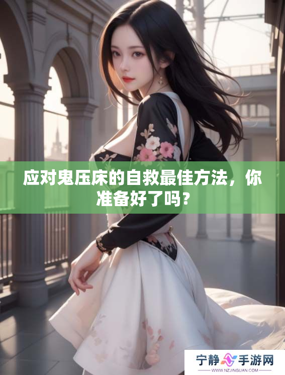 应对鬼压床的自救最佳方法，你准备好了吗？